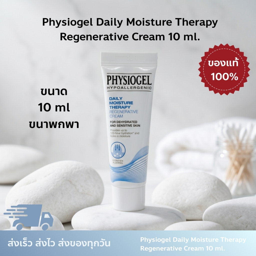 Physiogel DMT Regenerative Cream 10 ml รีเจเนอเรทีฟ ครีม ครีมกู้ผิวโทรม ลดริ้วรอยแรกเริ่ม ผิวอิ่มฟู ล็อคน้ำ 120 ชม.