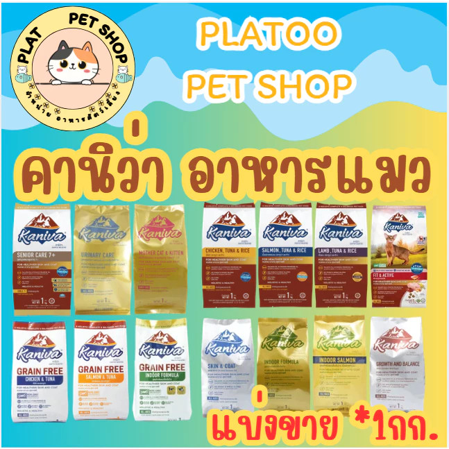 คานิว่า Kaniva อาหารแมวเม็ด แบ่งขาย 1KG (*1ถุง)