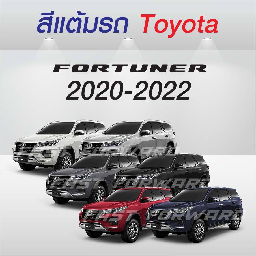 (FF 10 ml.) สีแต้มรถ Toyota Fortuner 2020-2022 / โตโยต้า ฟอร์จูนเนอร์ 2020-2022