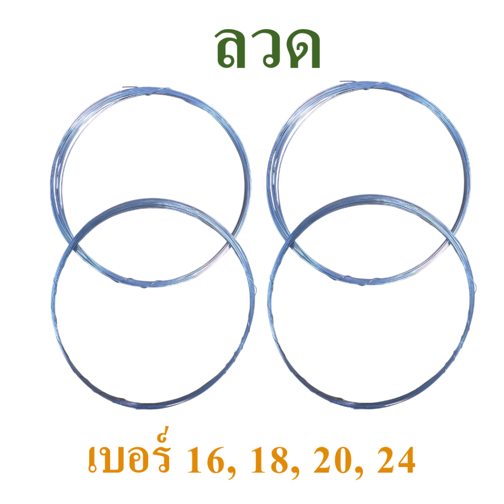ลวด ลวดขาว ลวดชุบ เบอร์#16, #18, #20 และ #24 แบ่งจำหน่ายเป็นม้วนเล็ก