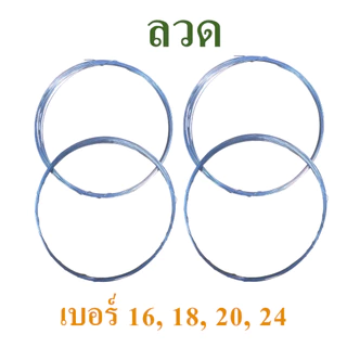 ลวด ลวดขาว ลวดชุบ เบอร์#16, #18, #20 และ #24 แบ่งจำหน่ายเป็นม้วนเล็ก