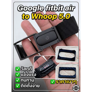 อแดปเตอร์ V2 รุ่นอัพเกรด Google Fitbit To Whoop Adapter v.2 แปลงเป็น Whoop5.0 สวยเนียน 🇹🇭 ส่งไว