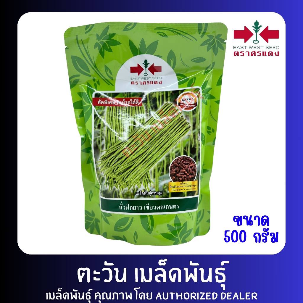 ถั่วฝักยาว เขียวดกเกษตร เมล็ดพันธุ์ ตราศรแดง บรรจุ 500กรัม