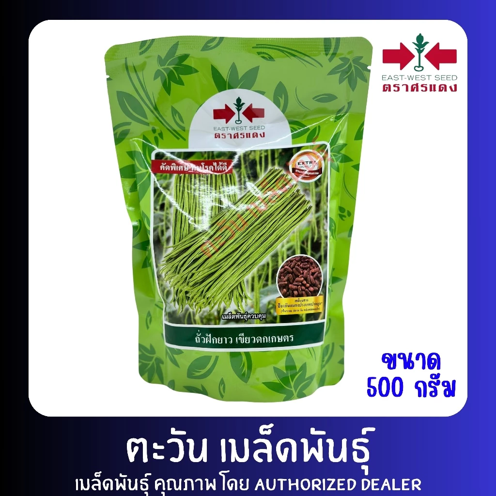 ถั่วฝักยาว เขียวดกเกษตร เมล็ดพันธุ์ ตราศรแดง บรรจุ 500กรัม