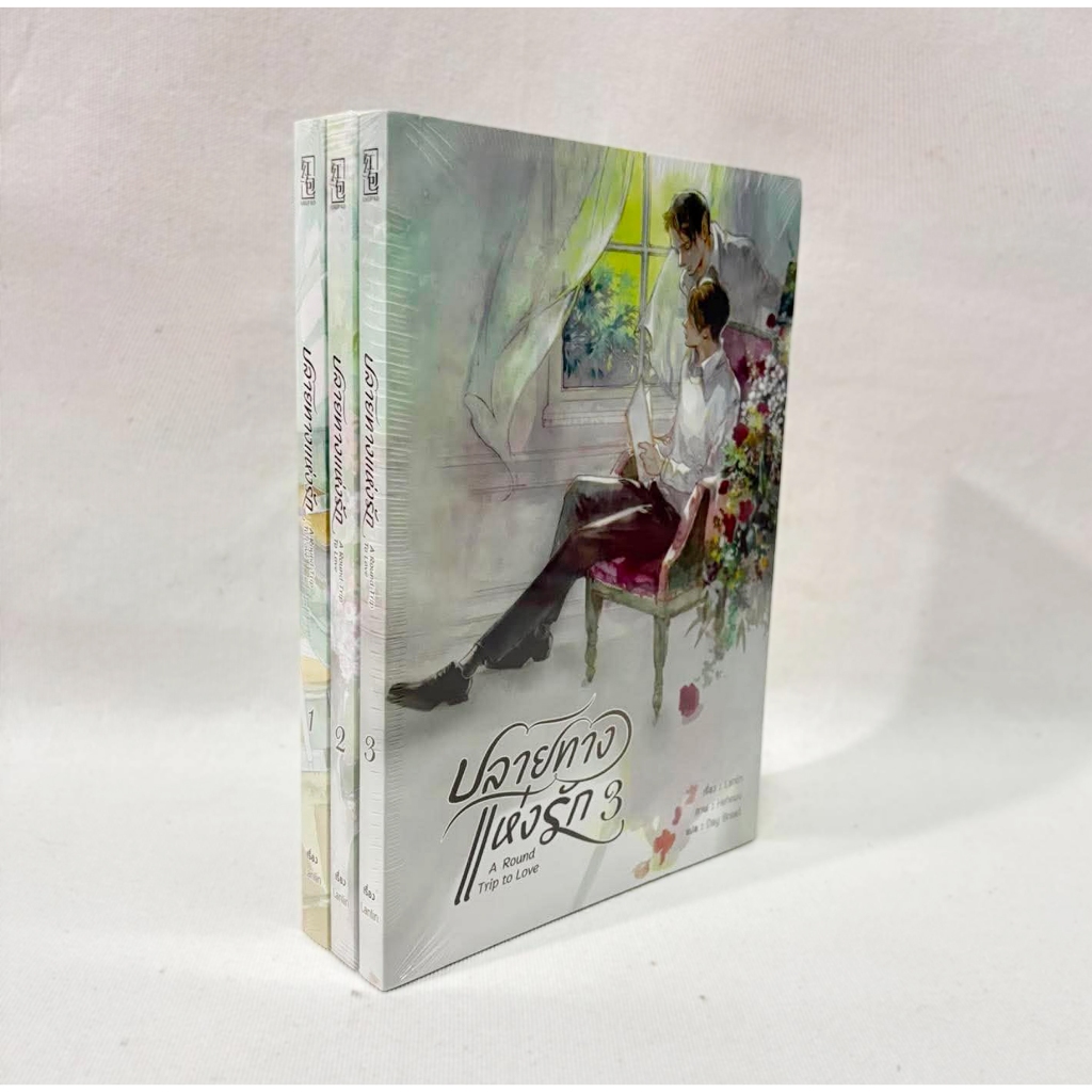 [มือ1 ในซีล] นิยาย ปลายทางแห่งรัก 3 เล่มจบ โดย หลันหลิน/Lanlin #DoubleHelix