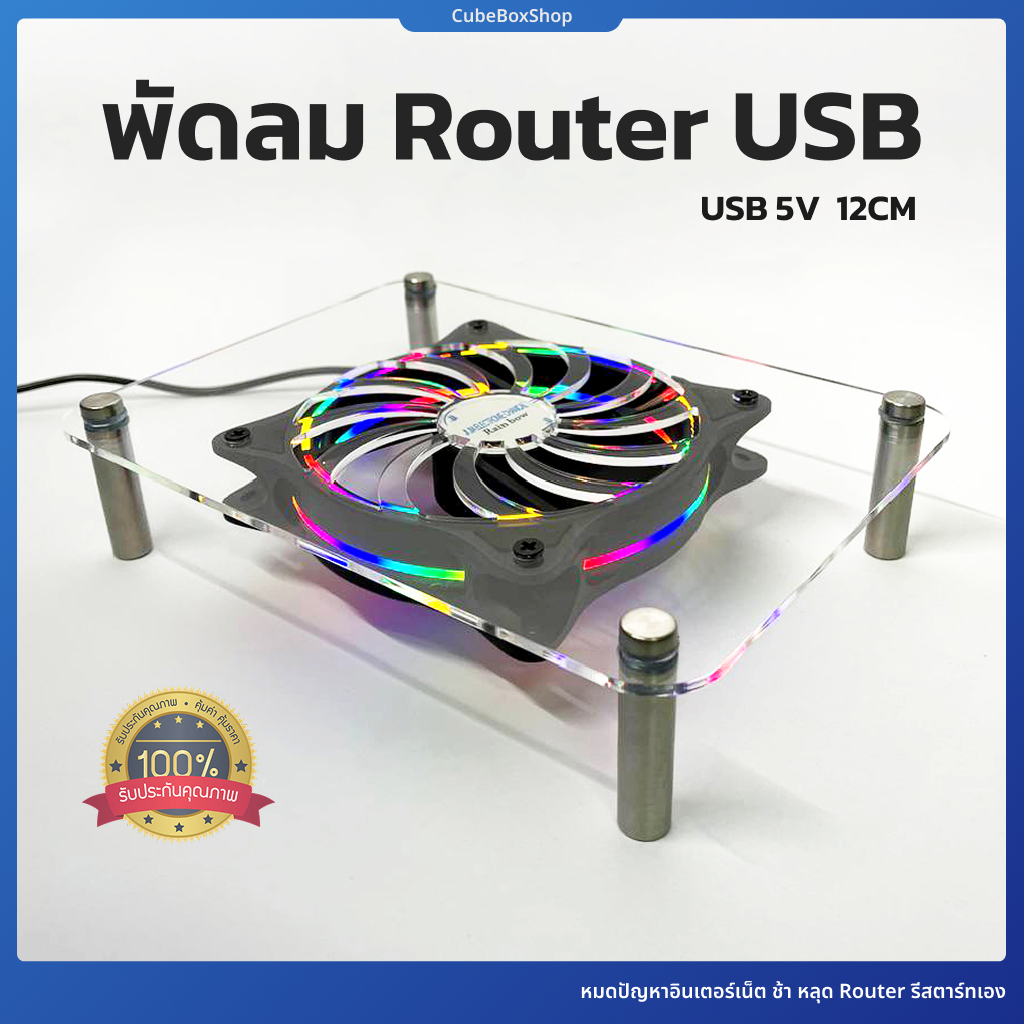 พัดลมเร้าเตอร์ USB พร้อมแท่นวางอะคริลิค พัดลม Router 12CM 2200 รอบ/นาที USB 5V. เสียงเงียบ ลมแรง