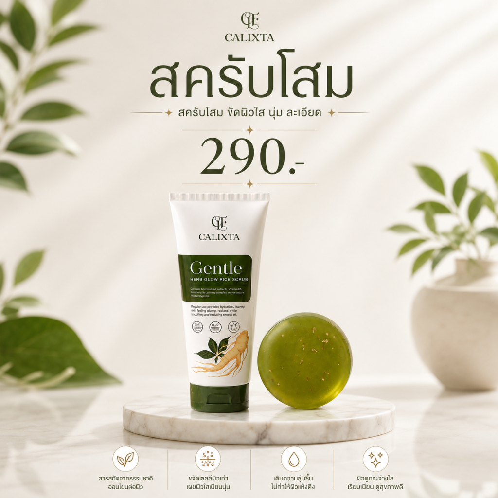 สครับขัดหน้าโสม CALIXTA Gentle Herb Glow Rice Scrub