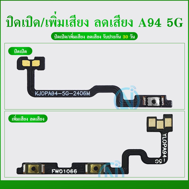 ON OFF/+- ปิดเปิด ใช้กับ OPPO A94 5G เพิ่มเสียง ลดเสียง A94 5G อะไหล่แพรสวิตช์ ปิดเปิด แพรวอลุ่ม Volume Flex A94 5G