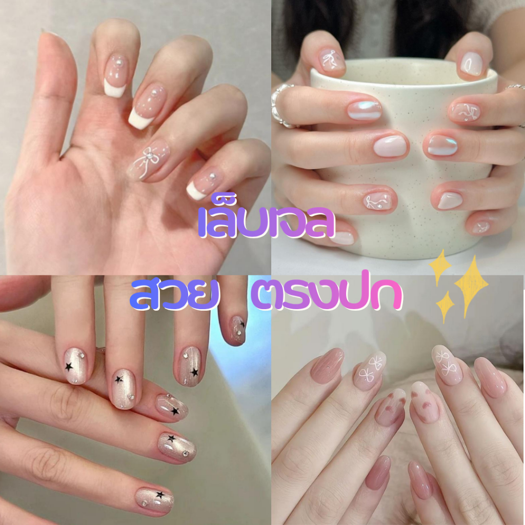 รวมเล็บปลอมสไตล์น่ารัก สดใส ใส่เที่ยว มินิมอล ✨ ใช้ซ้ำได้ แถมกาวฟรี  มีส่งด่วน