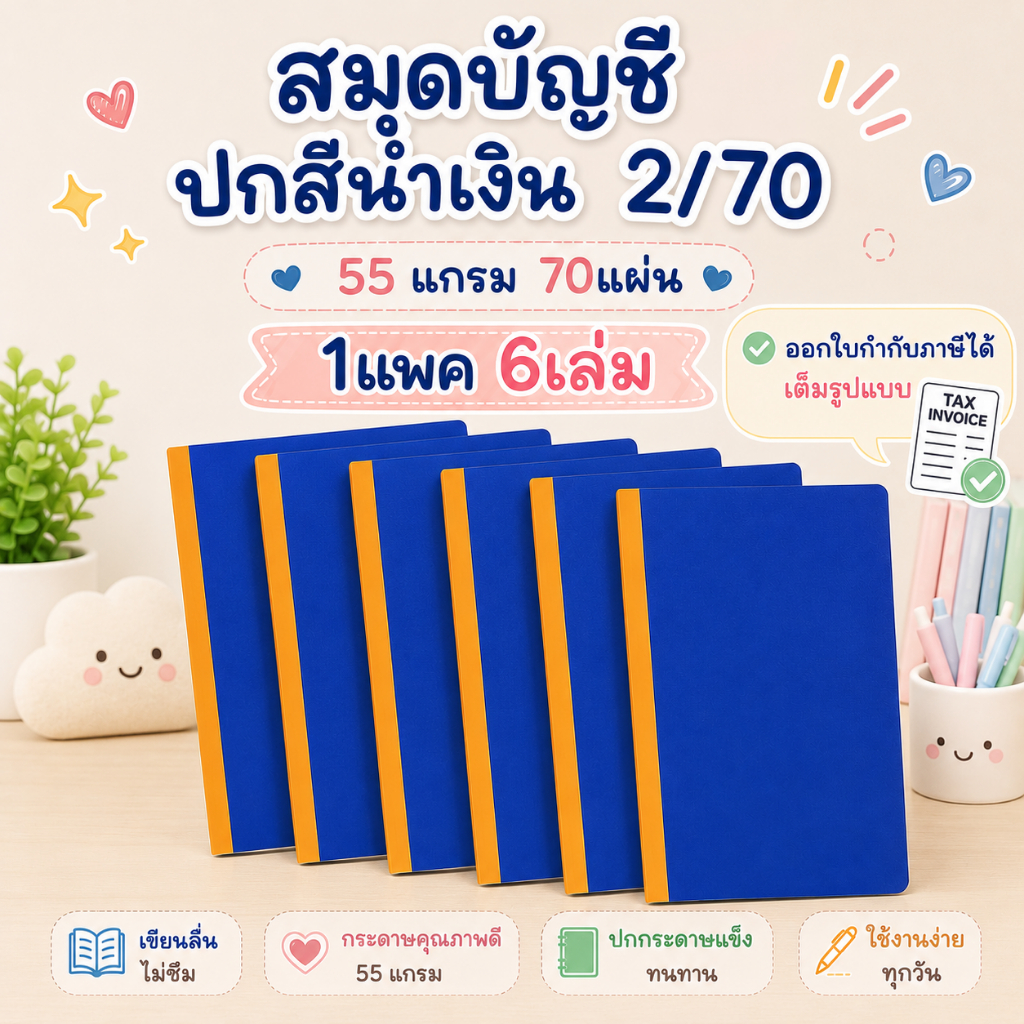 สมุดบัญชี 2/70 ปกน้ำเงิน 55 แกรม 70 แผ่น 1 แพ็ค 6 เล่ม สมุดบัญชีร้านค้า เขียนลื่น ออกใบกำกับภาษีได้