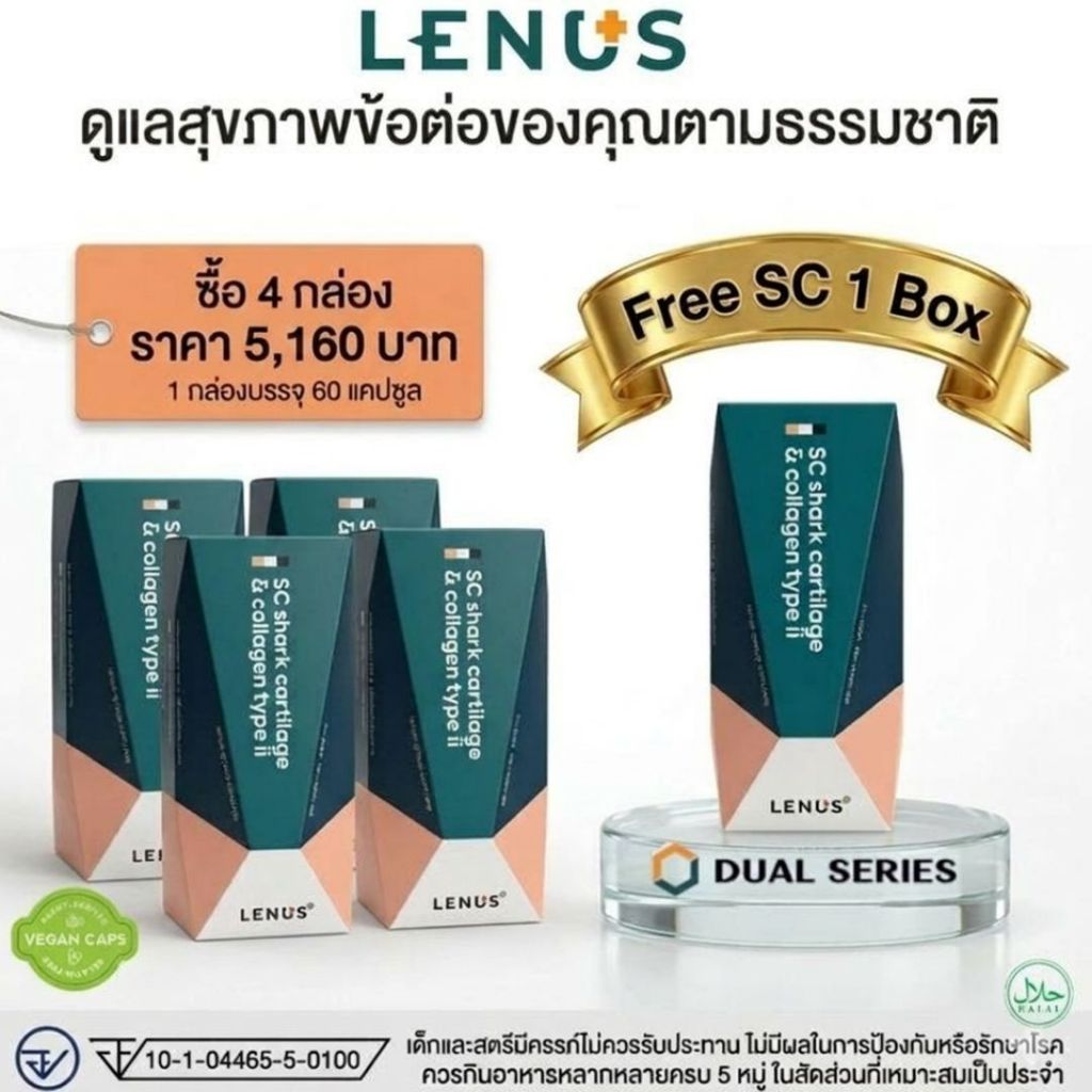 SC Shark Cartilage&Collagen (ตราเลนัส) ซื้อ 4 แถม 1