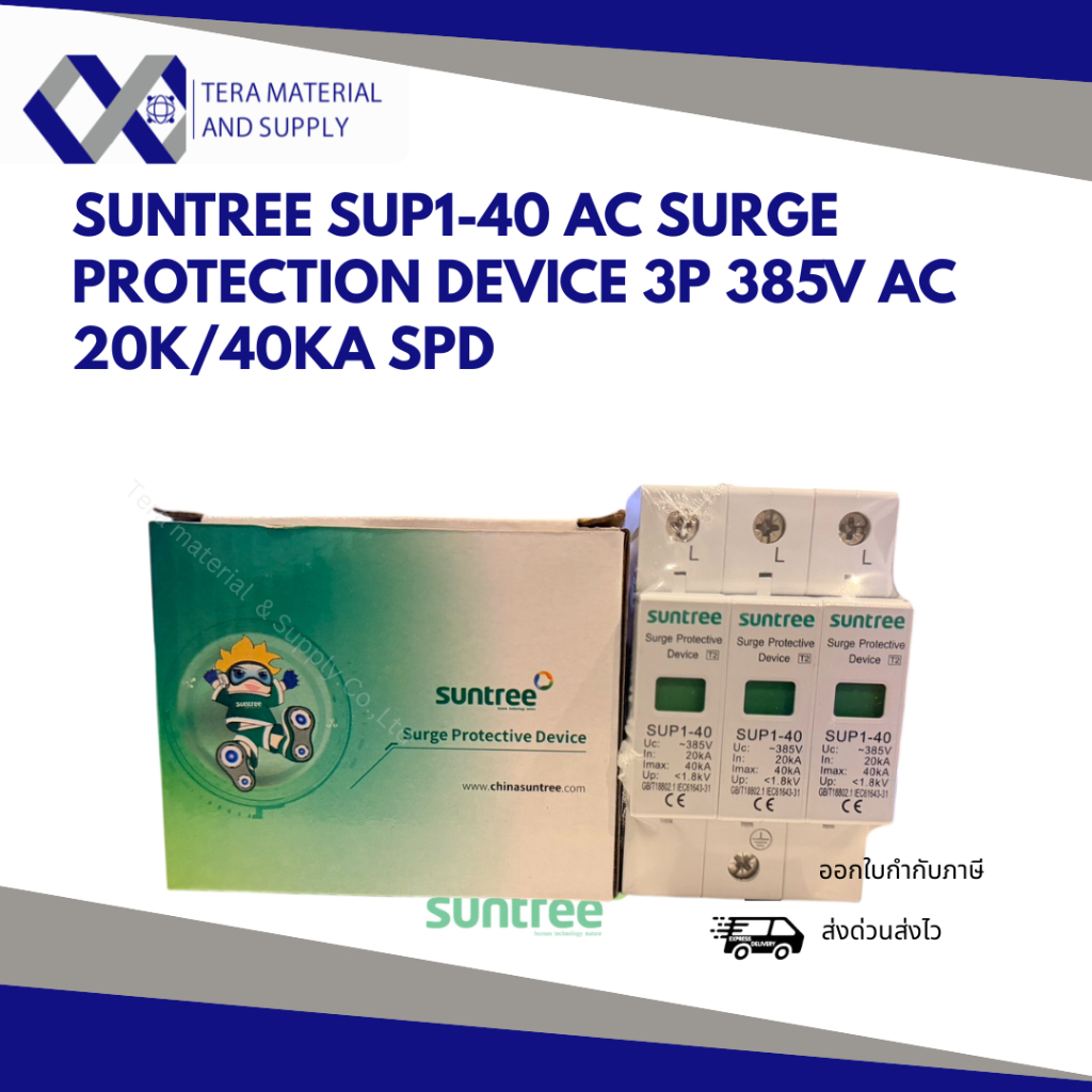 Suntree SPD AC 3P 20-40kA รุ่น SUP1H-40 อุปกรณ์ป้องกันไฟกระชาก Type 2 สำหรับไฟ 3 เฟส