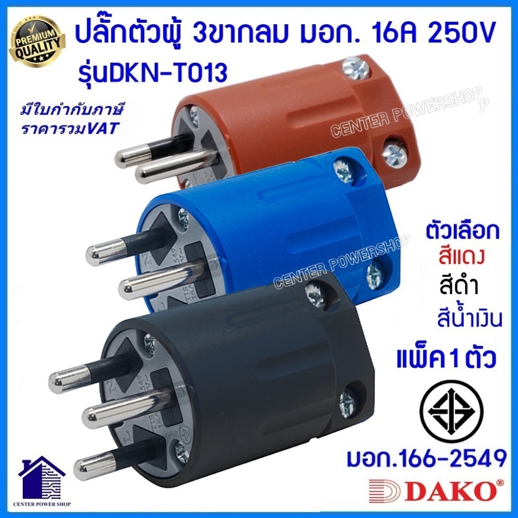 DAKO ปลั๊กตัวผู้3ขากลม DKN-T013 [แพ็ค1ชิ้น] ("มอก".ของแท้)  PLUGตัวผู้ 2P+E 16A 250V.ตัวเลือก สีดำ,สีแดง,สีน้ำเงิน