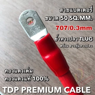 ⚡️ย้ำหางปลาหัวท้าย สายแบตเตอรี่ ขนาด 50 Sq.mm. 707/0.3 รุ่นทองแดงเต็ม ทองแดงแท้ 100 % สีดำ แดง ⚡️ราคา/1เส้น