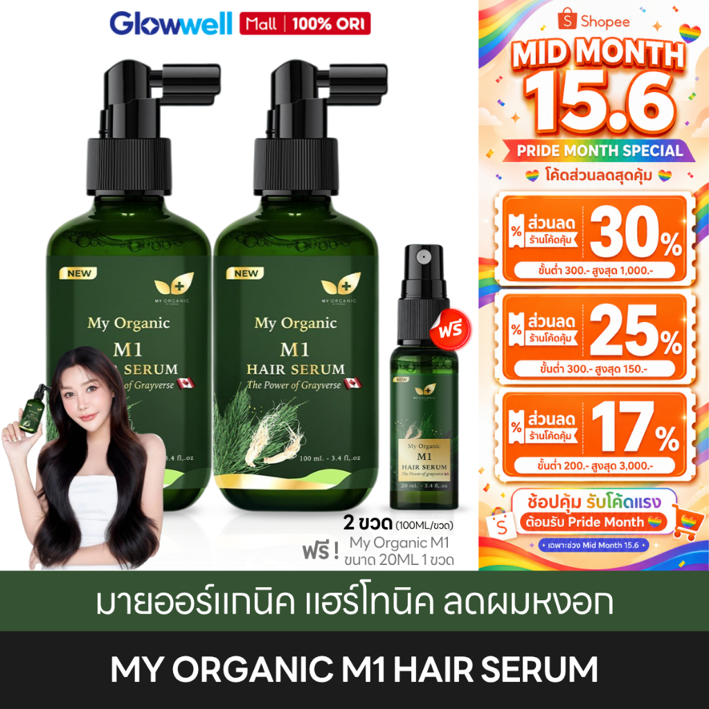 [ส่งทันที 4 ชั่วโมง] My Organic M1 Hair Serum มายออร์แกนิค แฮร์โทนิค เซรั่ม ลดผมหงอก ผมแข็งแรง