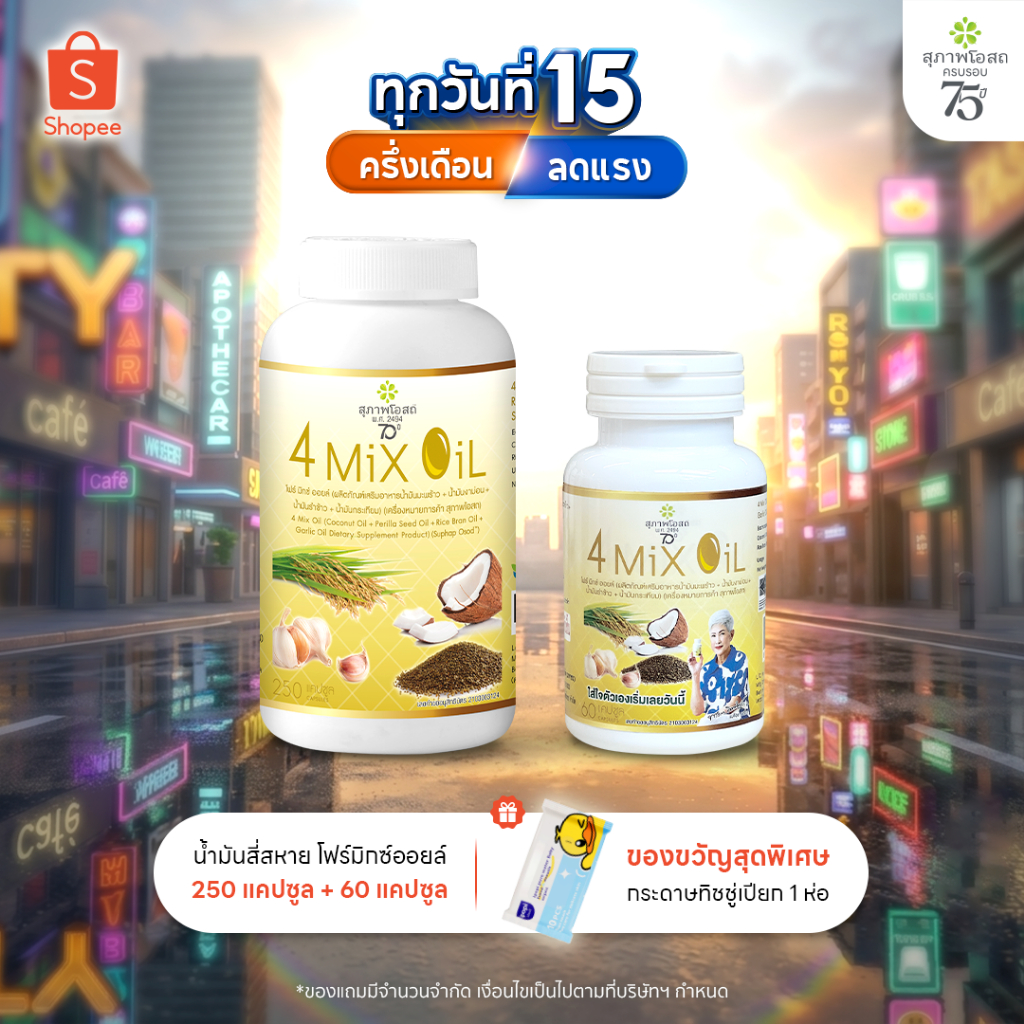 สุภาพโอสถ โฟร์มิกซ์ออยล์ น้ำมันสกัดมะพร้าว รำข้าว งาขี้ม้อน กระเทียม 250 แคป 1 กระปุก แถมฟรี 60 แคป 1กระปุก
