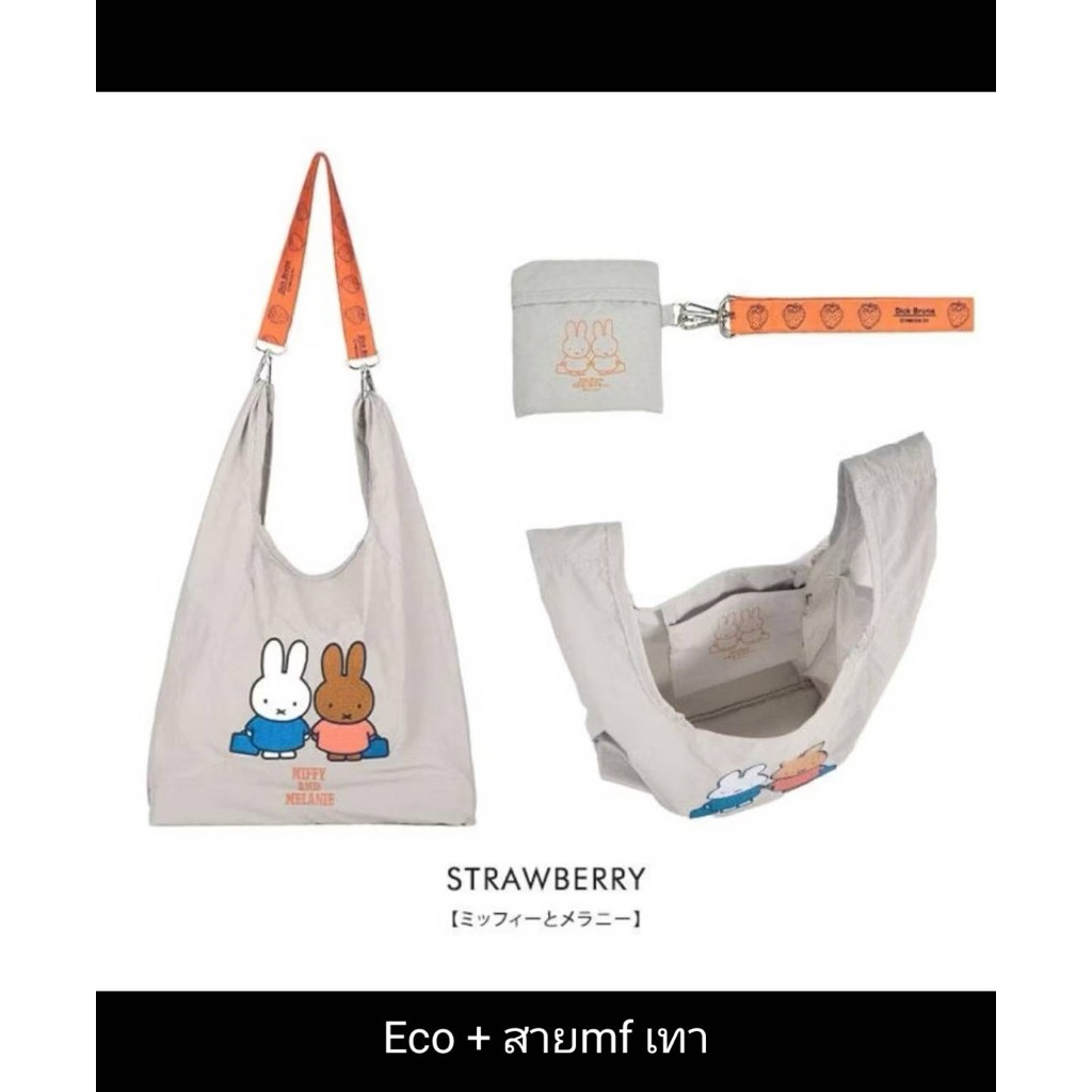 Miffy กระเป๋า Eco Bag พับเก็บได้