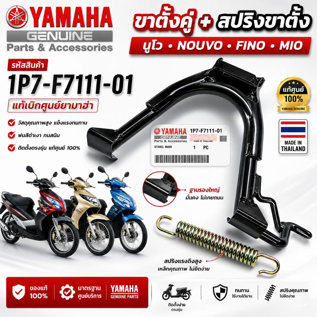 ขาตั้งคู่ ขาตั้งเดียว แท้ศูนย์ YAMAHA(มีโอ ฟีโน่ ฟีโน่ นูโว) ของใหม่ อะไหล่แท้
