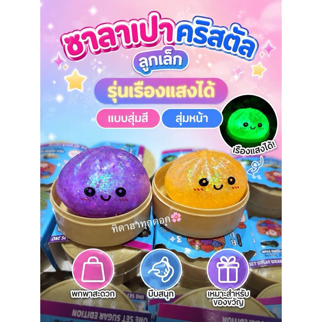 🔥สุดฮิต🔥 ซาลาเปาคริสตัล ลูกเล็ก สุ่มสี 🚀 พร้อมส่งในไทย✨ บีบฟินสุดๆ 💖
