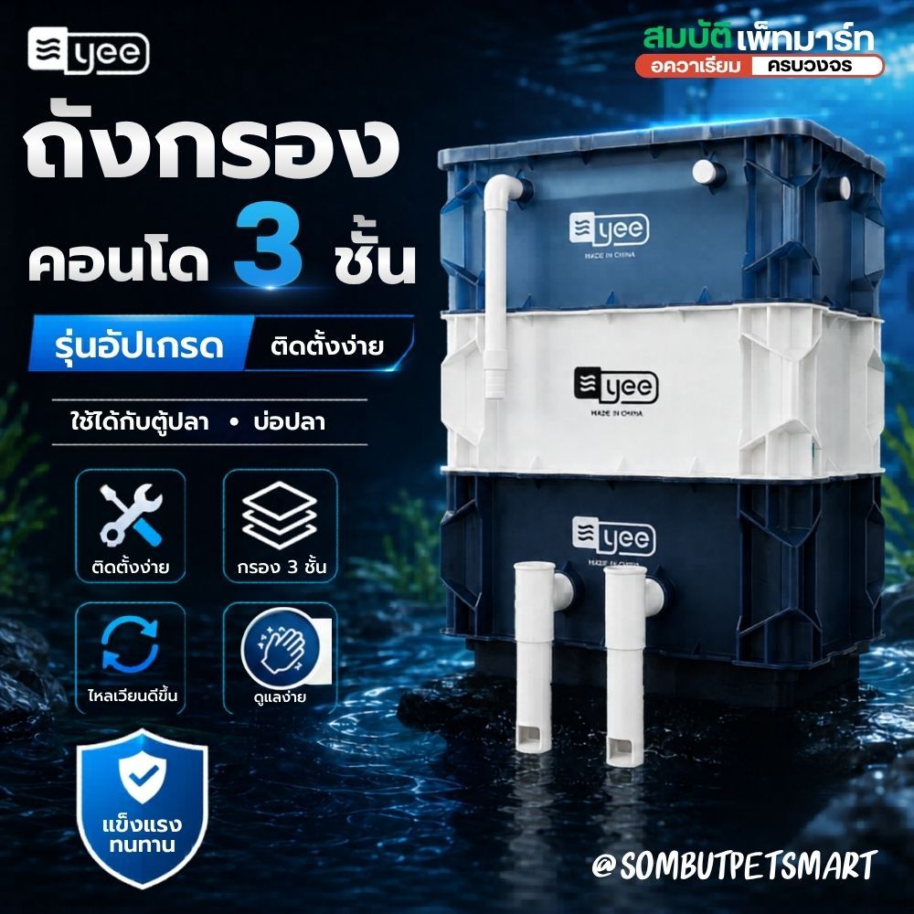 ถังกรองคอนโดน้ำเงิน 3 ชั้น YEE  สำหรับ บ่อปลา ตู้ปลาช่วยกรองน้ำให้สะอาด ดูแลง่าย อย่างเป็นระบบ