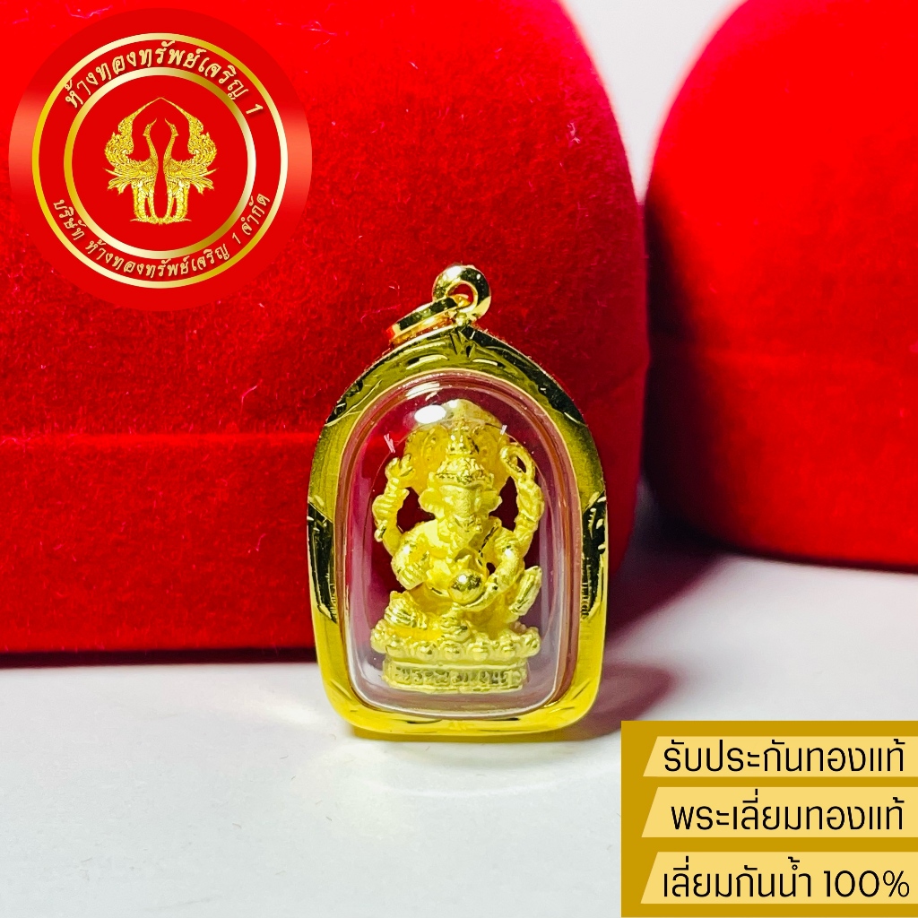 จี้พระพิฆเนศ (ปางประทานพร)โบสถ์พราหมณ์ เลี่ยมทองแท้90% เลี่ยมกันน้ำ