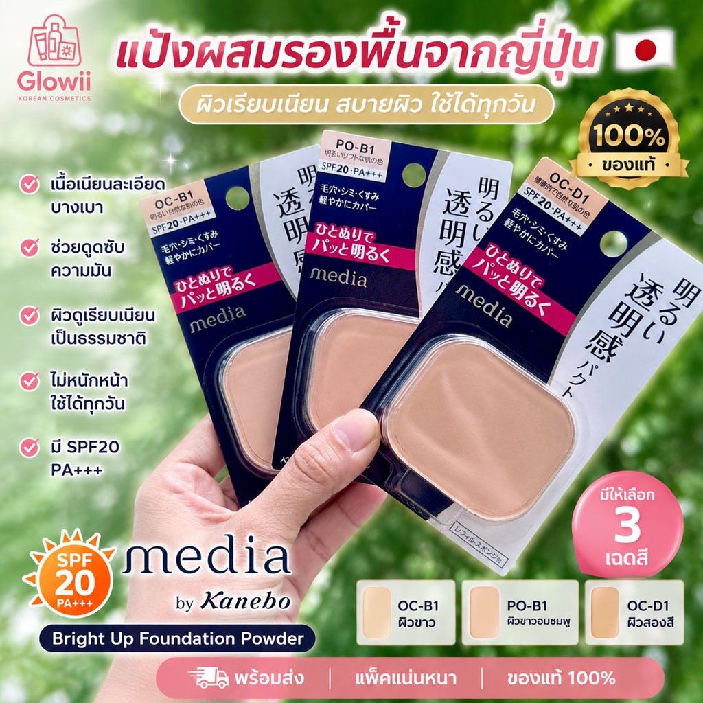 🌸 KANEBO MEDIA Bright Up Foundation Powder SPF20 PA++  ของแท้ 100% | พร้อมส่ง