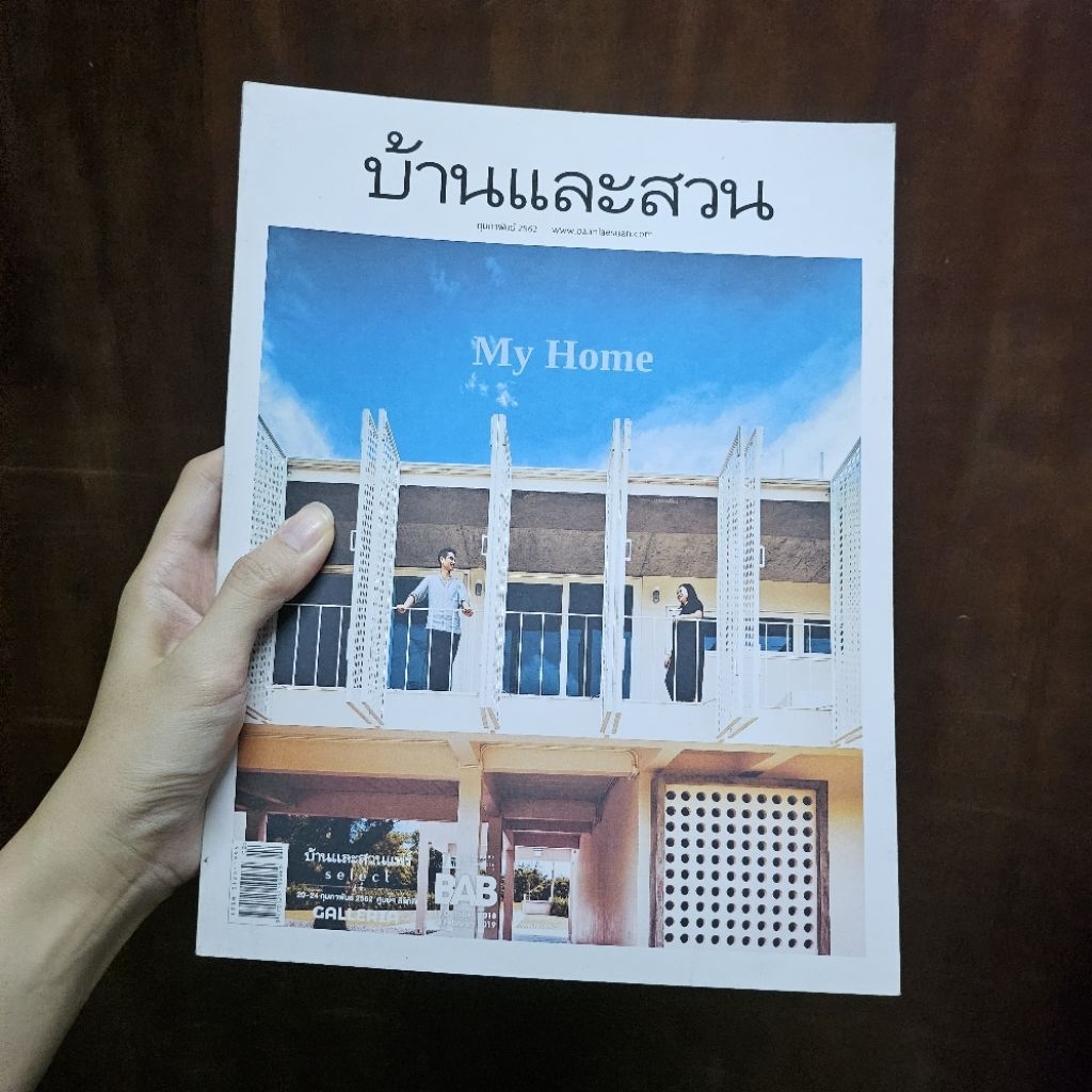 หนังสือ บ้านและสวน กุมภาพันธ์ 2562 ฉบับที่ 510 baanlaesuan.com My home มือสอง