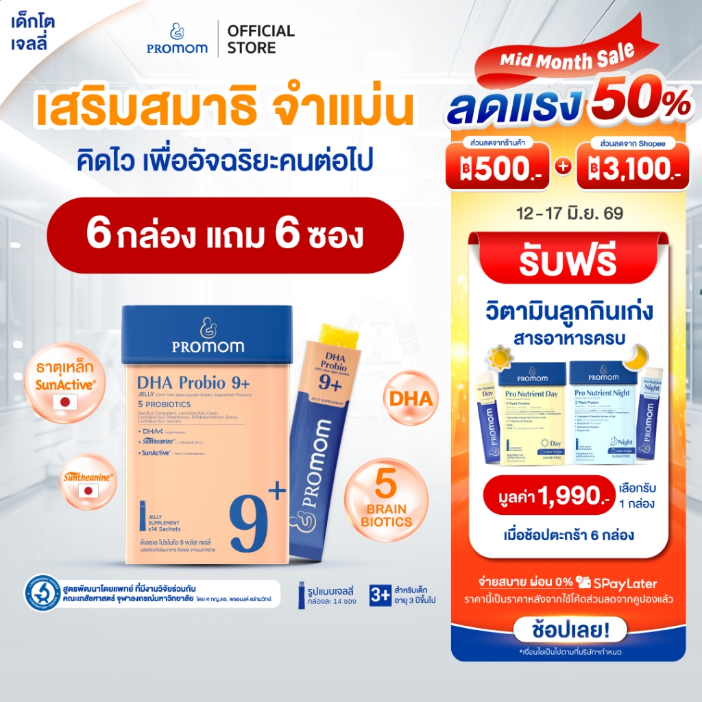 【6 กล่องแถม 6 ซอง】Promom DHA Probio 9+ พัฒนาสมอง เพิ่มสมาธิ และความจำ (รูปแบบเจลลี่ สำหรับเด็ก 3 ปี+ รสส้มยูซุ)