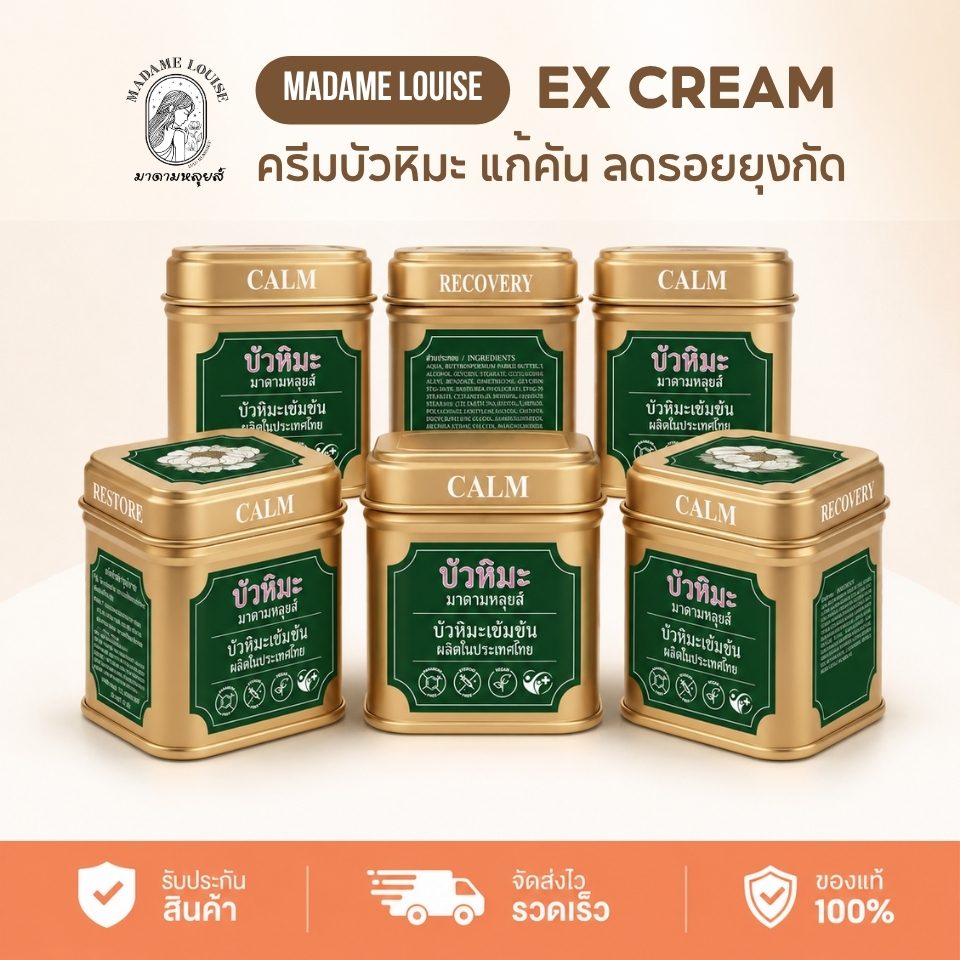 Madame Louise Snow (6กระปุก) บัวหิมะ อีเอ็กซ์ ครีม Lotus EX Cream บัวหิมะมาดามหลุยส์