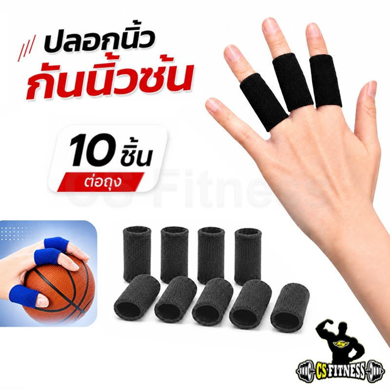 ปลอกผ้ากันนิ้วซ้น 10 ชิ้น : Finger band 10 Pcs