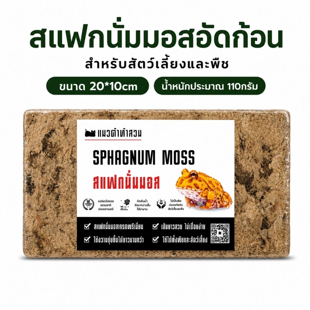 สแฟกนั่มมอสสำหรับสัตว์เลี้ยง และพืช สะอาด ปลอดภัยไร้สารเคมี น้ำหนัก110กรัม