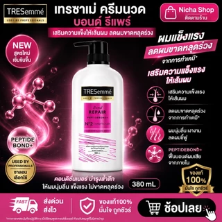 380 มล. เทรซาเม่ แชมพู ครีมนวด แบบขวด เดี่ยว ( เลือกจำนวนได้ )