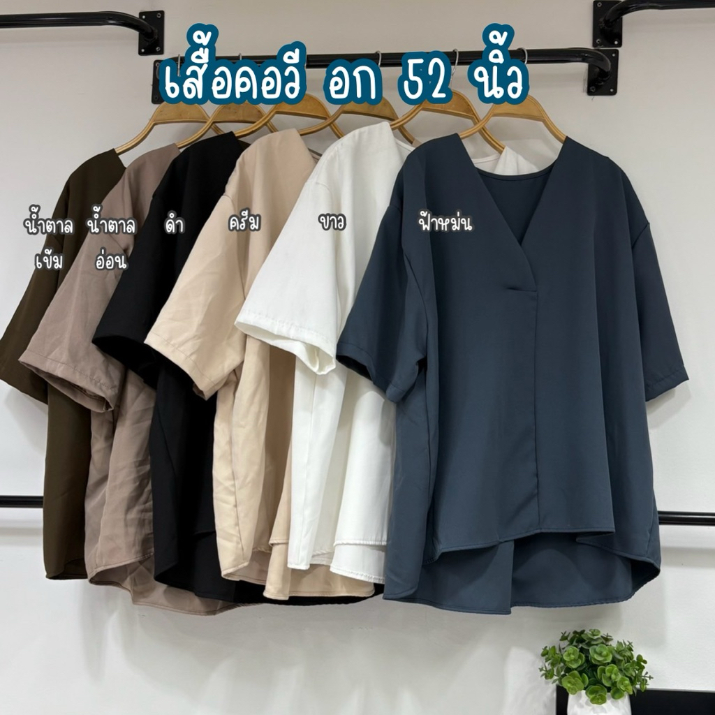 เสื้อคอวีแขนสั้น อก 52 นิ้ว #เสื้อผ้าไซส์ใหญ่ #เสื้อทำงานไซส์ใหญ่