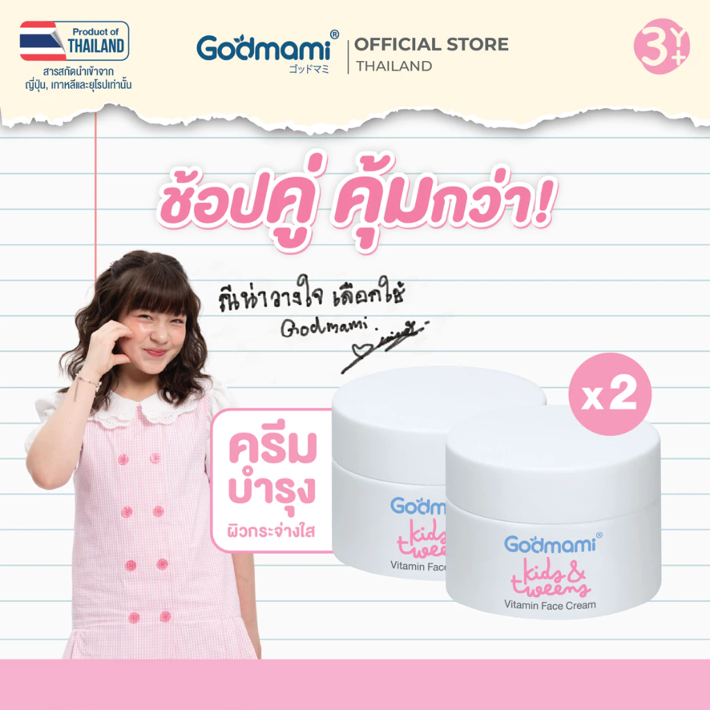 [แพคคู่] Godmami ครีมบำรุงผิวหน้าวิตามินผิวกระจ่างใส สำหรับเด็กและวัยรุ่น สูตรอ่อนโยน Face cream