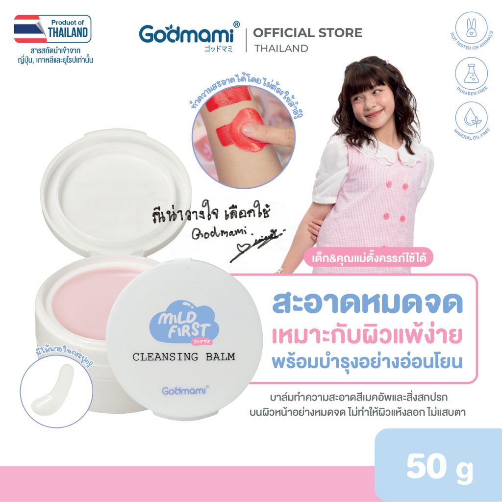 Godmami บาล์มล้างเมคอัพและสิ่งสกปรก มายด์เฟิร์ส เคล็นซิ่ง บาล์ม