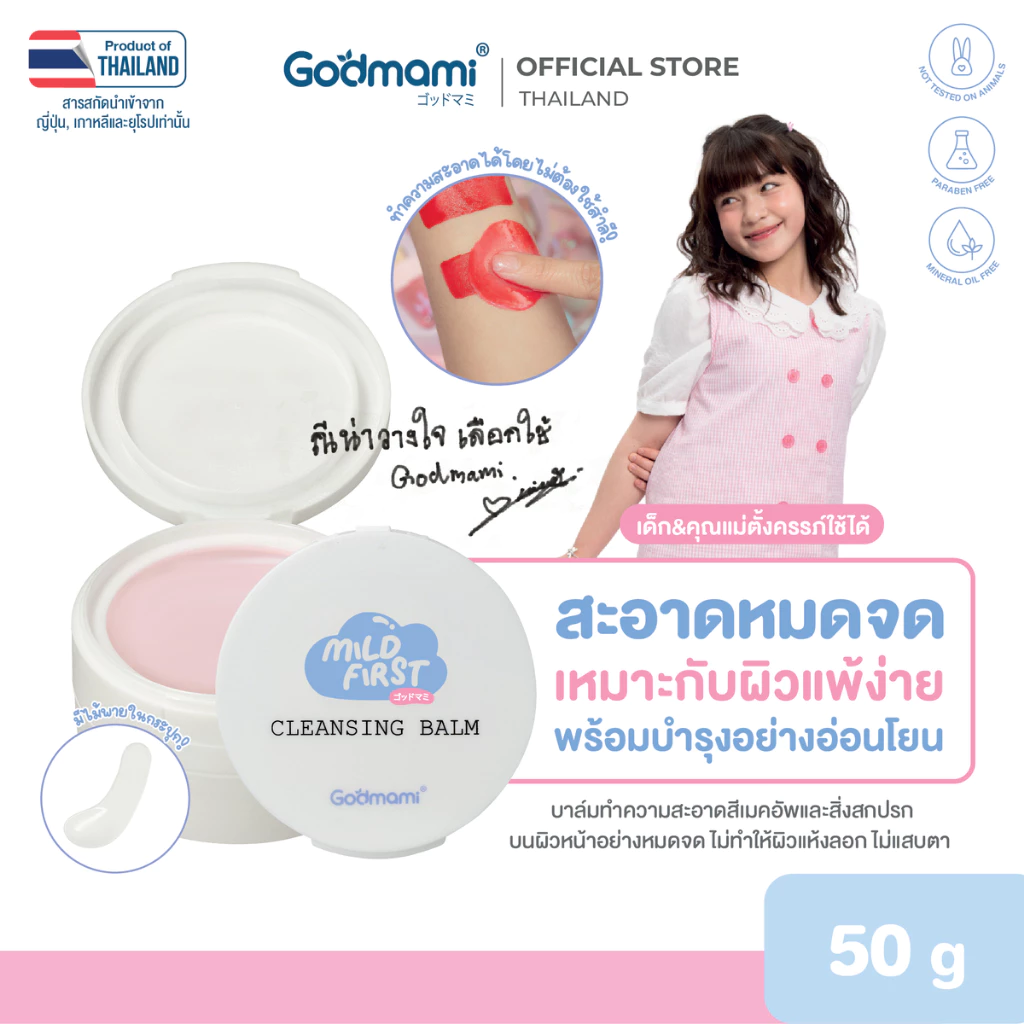 Godmami บาล์มล้างเมคอัพและสิ่งสกปรก มายด์เฟิร์ส เคล็นซิ่ง บาล์ม