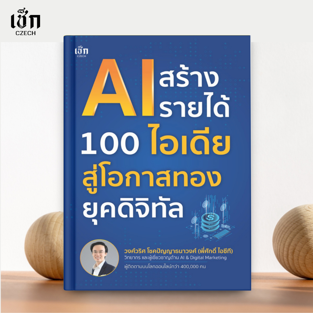 (พร้อมส่ง) หนังสือ AI สร้างรายได้ 100 ไอเดีย สู่โอกาศทองยุคดิจิทัล