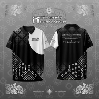 เสื้อโปโล POLO ไว้อาลัย สีดำ ทรงสุภาพ ใส่สบาย