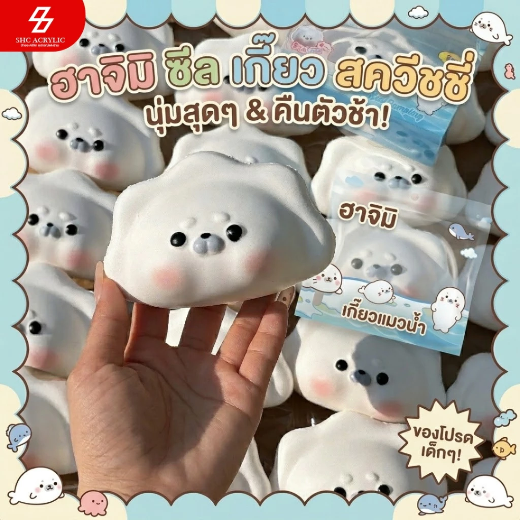 พร้อมส่ง🇹🇭สควีชชี่ฮาจิมิซีล เกี๊ยวซีลน่ารัก เนื้อ PU Slow Rising บีบคลายเครียด คืนตัวช้า ของเล่น Squishy ของสะสม
