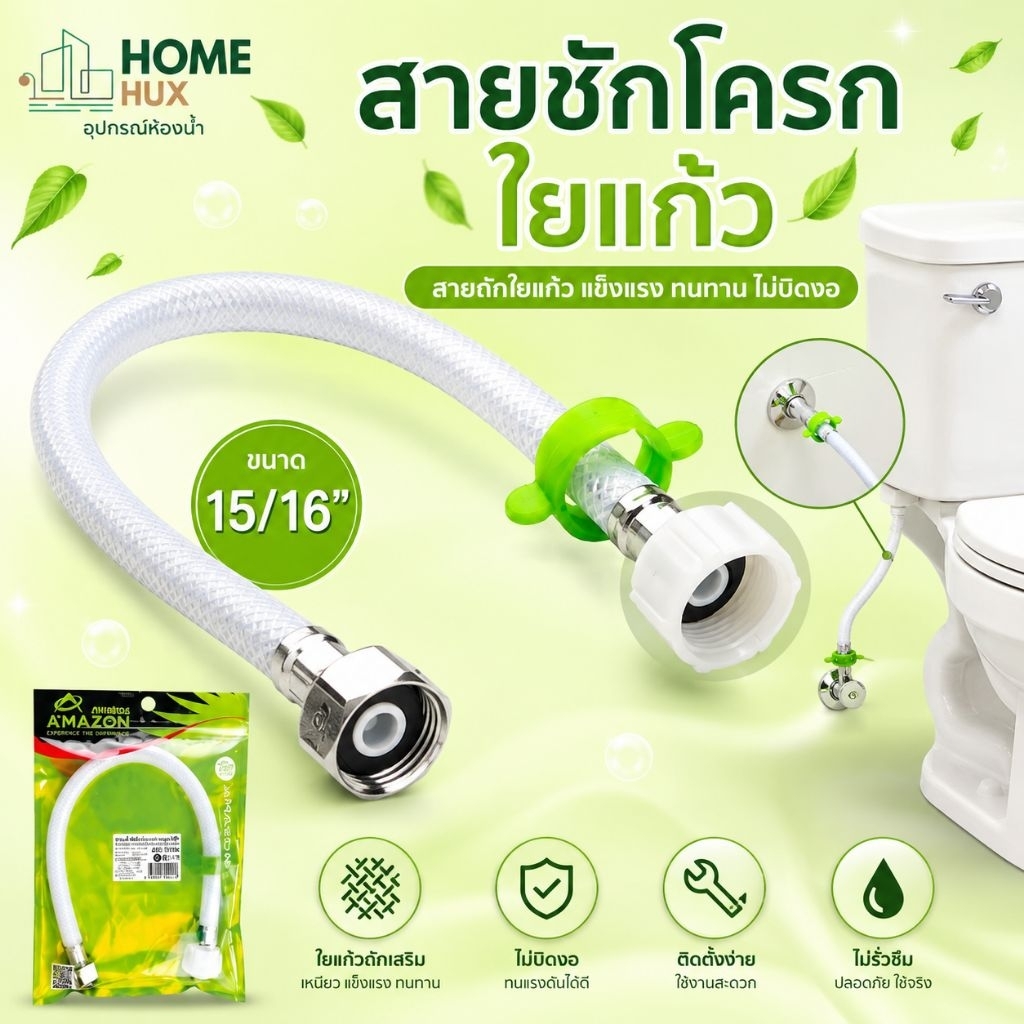 สายชักโครกใยแก้วขาวมุก มีหลากหลายความยาว เลือกให้เหมาะกับการใช้งานะไม่เป็นสนิม สวยงามทนทาน