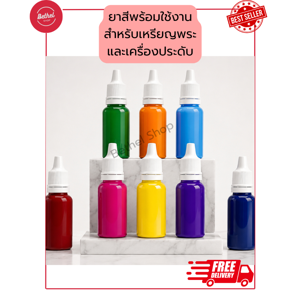 ยาสีพระ ยาสีแบบทึบสำหรับลงเหรียญพระและเครื่องประดับ พร้อมใช้งาน มีเก็บปลายทาง