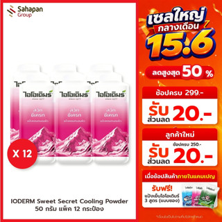 IODERM แป้งเย็น ไอโอเดิมร์ สูตรสวีตซีเคร็ท Sweet Secret Cooling Powder 50 กรัม แพค 12 กระป๋อง