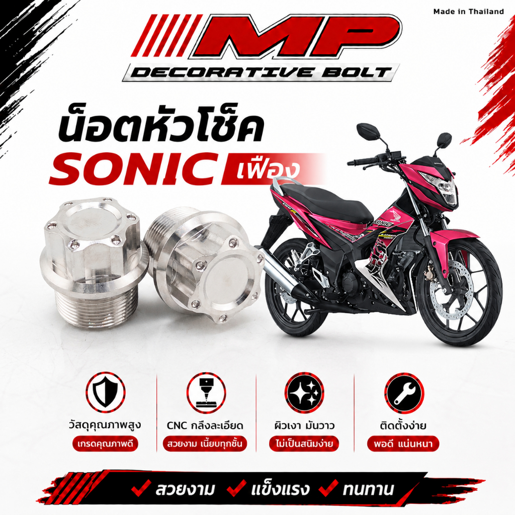 น็อตหัวโช็ค น็อตหัวโช๊ค น็อตปิดหัวโช้ค ลายเฟือง Sonic Dash Nova Tena Raider ตัวเก่า