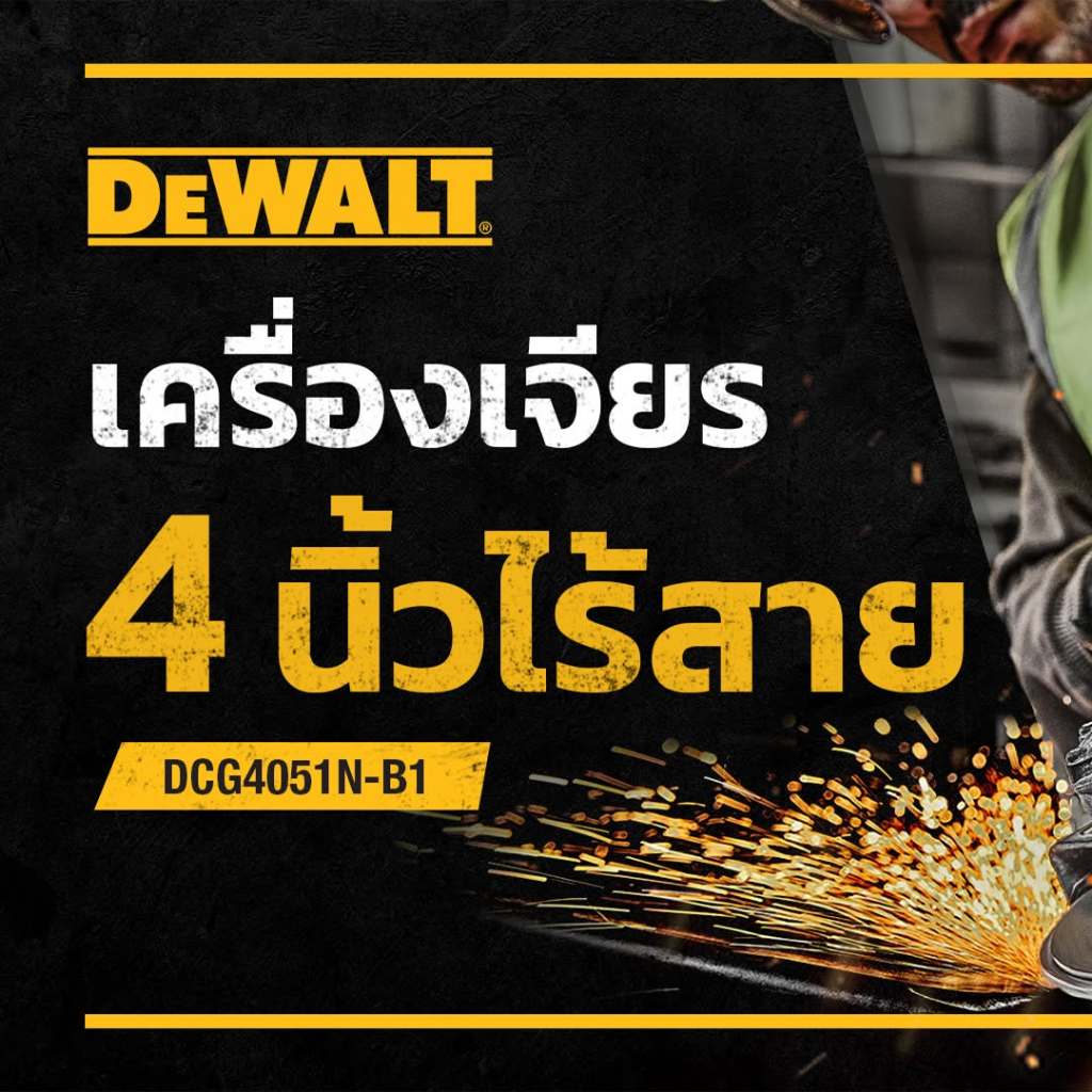 DEWALT เครื่องเจียร์ไร้สาย  DCG4051N(เครื่องเปล่า),DCG4051WW1T  4 นิ้ว 18V BRUSHLESS MOTOR