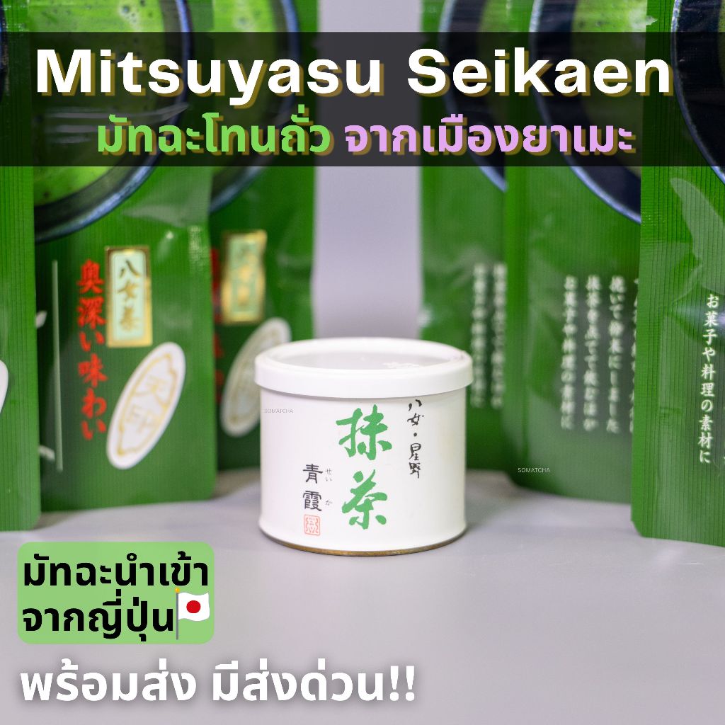 Mitsuyasu Matcha มัทฉะญี่ปุ่นแท้ 20g/30g จากเมืองยาเมะ Yame Matcha โทนถั่ว หอมละมุน พร้อมส่ง