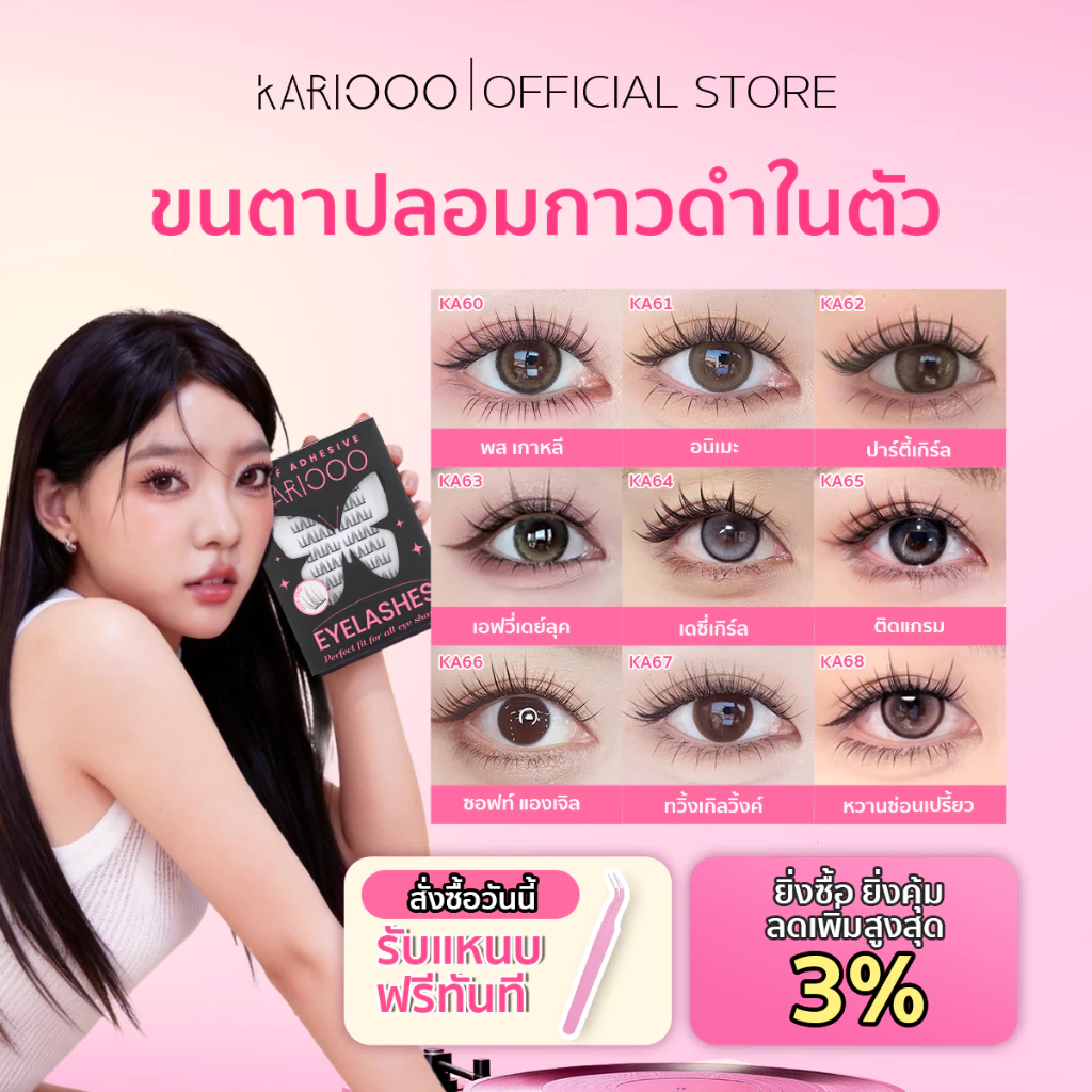 KARIOOO ขนตาปลอมติดเอง มีกาวในตัว กาวดำ3.0 ติดง่ายใน3วิ ไม่ต้องใช้กาว ติดทนทั้งวัน ลุคอายไลเนอร์ ตาโตสวย