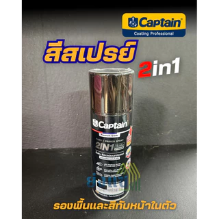 กัปตัน สีสเปรย์ผสมรองพื้น สีสเปรย์ 2in1 ขนาด 440cc Captian