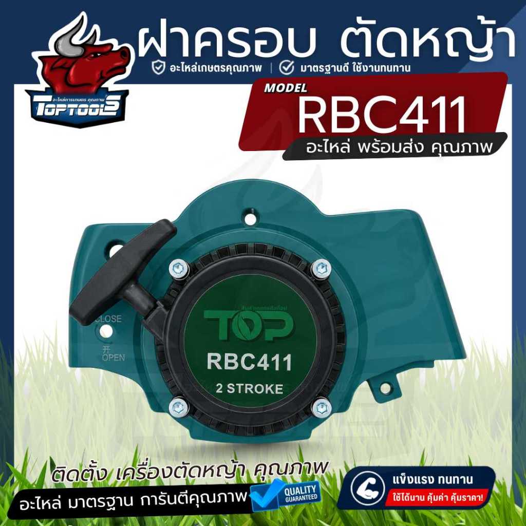 ฝาครอบเครื่องตัดหญ้า พร้อมน็อต หน้ากากเครื่องยนต์ 411 อะไหล่เครื่องตัดหญ้า RBC411