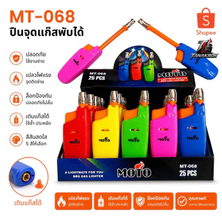 ปืนจุดเตาแก๊สMOTO25ชิ้น ราคาส่ง ยืดพับได้ปรับระดับได้สีสันสวยงาม