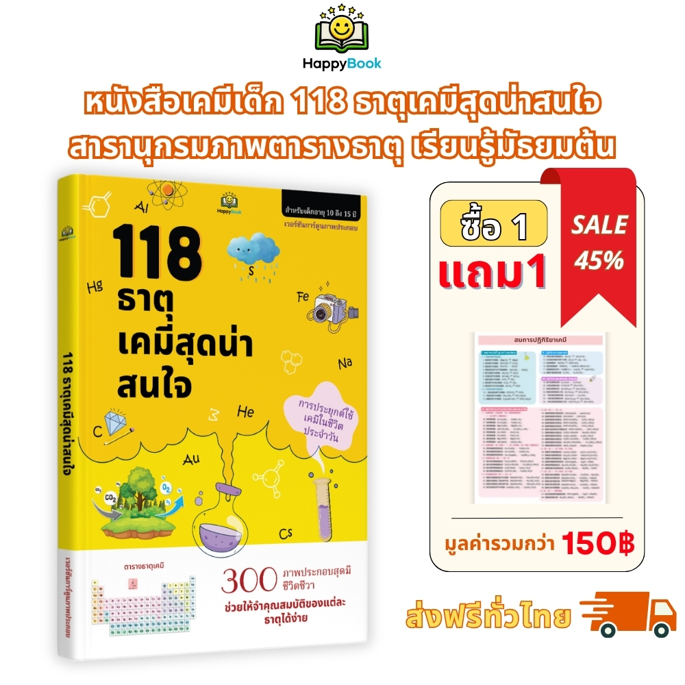 [ซื้อ1แถม1] หนังสือเคมีเด็ก 118 ธาตุเคมีสุดน่าสนใจ สารานุกรมภาพตารางธาตุ เรียนรู้มัธยมต้น